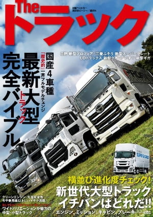 The トラック 最新大型トラック完全バイブル【電子書籍】[ ベストカー ]