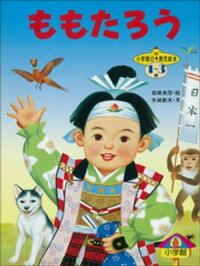 ももたろう~【デジタル復刻】語りつぐ名作絵本~