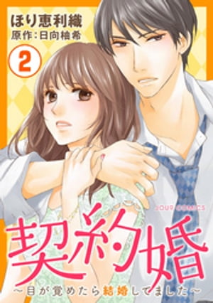 契約婚〜目が覚めたら結婚してました〜 2【電子書籍】[ 日向柚希 ]