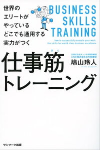 世界のエリートがやっているどこでも通用する実力がつく仕事筋トレーニング