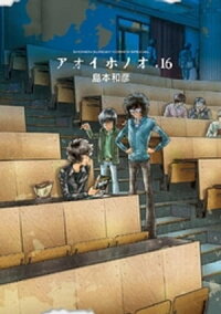 アオイホノオ(16)
