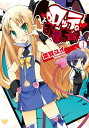 ロッテのおもちゃ!(1)【電子書籍】[ ...