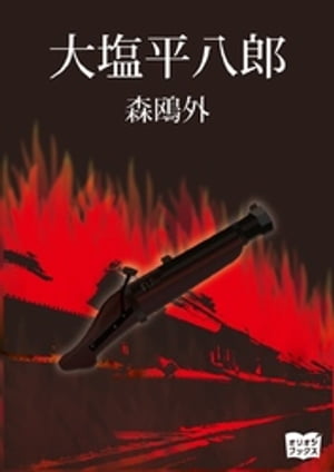 大塩平八郎【電子書籍】[ <strong>森鴎外</strong> ]