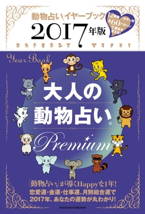 2017年版　大人の動物占い　Premium【電子書籍】...:rakutenkobo-ebooks:15976894