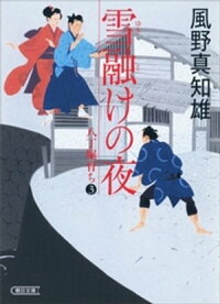 雪融けの夜八丁堀育ち3