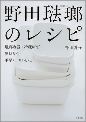 野田琺瑯のレシピ　琺瑯容器+冷蔵庫で、無駄なく、手早く、おいしく。【電子書籍】[ 野田善子 ]