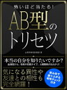 怖いほど当たる！AB型のトリセツ【電子書籍】[ 心理学研究倶楽部 ] - 楽天Kobo電子書籍ストア