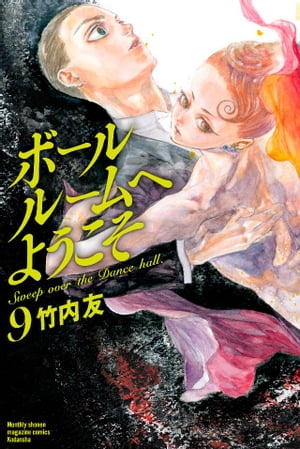 ボールルームへようこそ Sweep over the Dance hall．9巻【電子書籍】[ 竹内友 ]