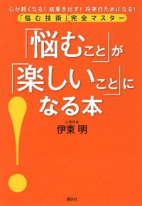 「悩むこと」が「楽しいこと」になる本悩む技術完全マスター