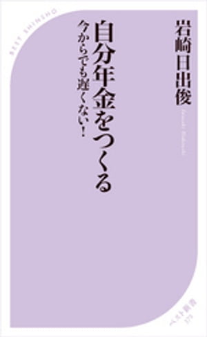 自分年金をつくる ー今からでも遅くない ー【電子書籍】[ 岩崎日出俊 ]...:rakutenkobo-ebooks:14219153