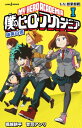僕のヒーローアカデミア 雄英白書 I 1-A:授業参観【電子...