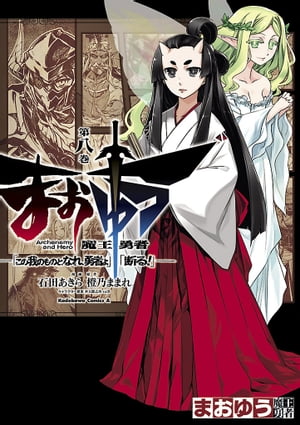 まおゆう魔王勇者 「この我のものとなれ、勇者よ」「断る 」(8)【電子書籍】[ 石田 あきら ]...:rakutenkobo-ebooks:11598133