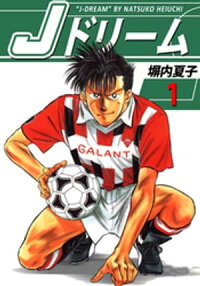Jドリーム1巻