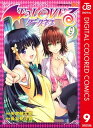 To LOVEるーとらぶるーダークネス カラー版 9【電子書...