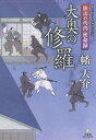 独活の丙内　密命録　大奥の修羅【電子書籍】[ 幡大介 ]