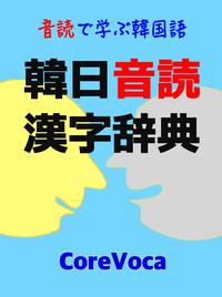 韓日音読漢字辞典音読で学ぶ韓国語の基本単語帳 (楽しい勉強法で自己啓発)【電子書籍】[ キ…...:rakutenkobo-ebooks:13463343