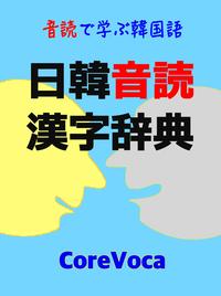 日韓音読漢字辞典音読で学ぶ韓国語の基本単語帳 (楽しい勉強法で自己啓発)【電子書籍】[ キ…...:rakutenkobo-ebooks:13463347