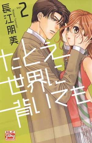 たとえ世界に背いても2【電子書籍】[ 長江朋美 ]...:rakutenkobo-ebooks:11625025