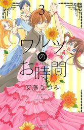 ワルツのお時間3巻【電子書籍】[ 安藤なつみ ]