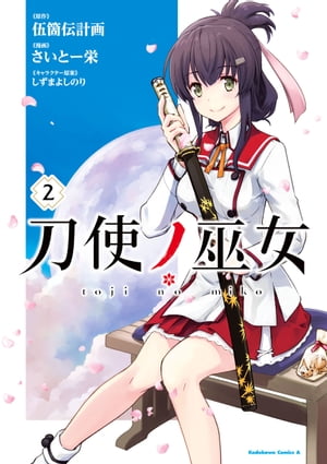 刀使ノ巫女(2)【電子書籍】[ 伍箇伝計画 ]