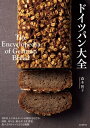 ドイツパン大全100以上におよぶパンの紹介をはじめ、材料、作...