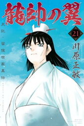 龍帥の翼　史記・留侯世家異伝（21）【電子書籍】[ 川原正敏 ]