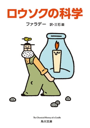 ロウソクの科学【電子書籍】[ ファラデー ]