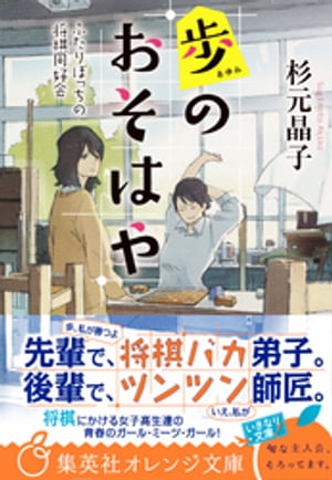 歩のおそはや　ふたりぼっちの将棋同好会【電子書籍】[ 杉元晶子 ]...:rakutenkobo-ebooks:14856476