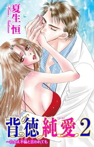 背徳純愛〜たとえ不倫と言われても 2背徳純愛〜たとえ不倫と言われても 2【電子書籍】[ 夏生恒 ]