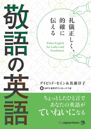 礼儀正しく、的確に伝える 敬語の英語【電子書籍】[ デイビッド・セイン ]