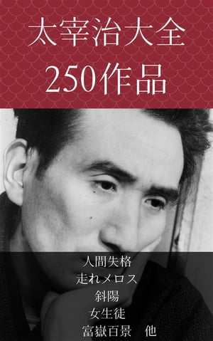 <strong>太宰治</strong>　人間失格、<strong>走れメロス</strong>、斜陽、女生徒、富嶽百景【電子書籍】[ <strong>太宰治</strong> ]