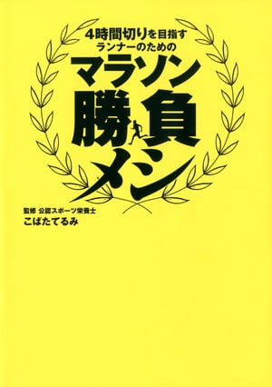 マラソン勝負メシ【電子書籍】[ こばたてるみ ]