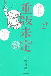 重版未定　2【電子書籍】[ 川崎昌平 ]