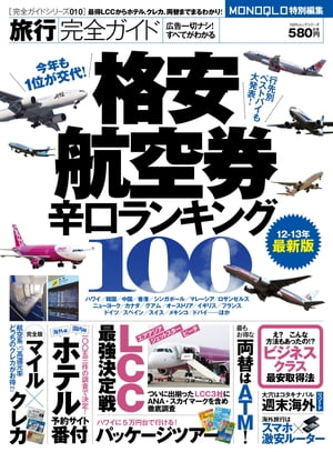 旅行完全ガイド　ー格安航空券 辛口ランキング100ー【電子書籍】[ 晋遊舎 ]