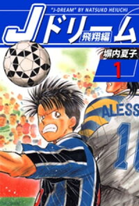 Jドリーム飛翔編1巻