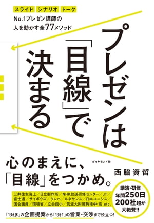 プレゼンは「目線」で決まる【電子書籍】[ 西脇資哲 ]...:rakutenkobo-ebooks:14614815