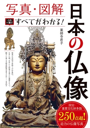 写真・図解 日本の仏像 この一冊ですべてがわかる！【電子書籍】[ 薬師寺君子 ]...:rakutenkobo-ebooks:15203489