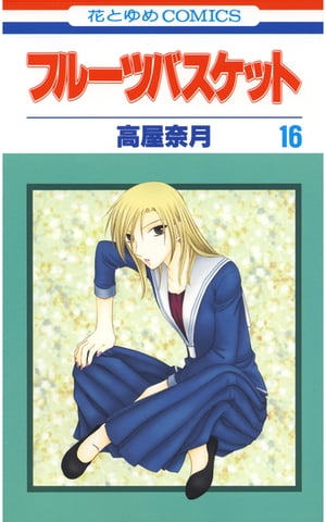 フルーツバスケット16【電子書籍】[ 高屋奈月 ]...:rakutenkobo-ebooks:11561835