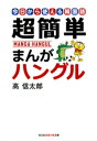 超簡単 まんがハングル〜今日から使える韓国語〜【電