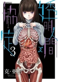 透明人間↑↓協定(3)