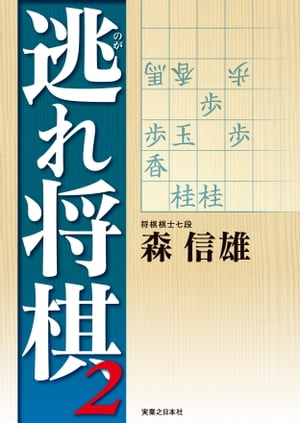 逃れ将棋2【電子書籍】[ 森信雄 ]...:rakutenkobo-ebooks:13667837