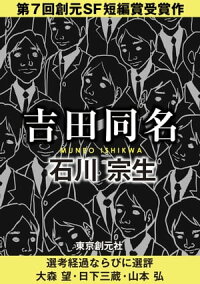 吉田同名-SogenSFShortStoryPrizeEdition-