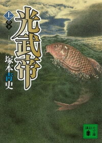 光武帝(上)