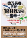 億万長者より手取り1000万円が一番幸せ!!年収400万円＋副収入でプチリッチになる【電子書籍】[ 吉川英一 ]