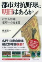 都市対抗野球に明日はあるか社会人野球、変革への光と闇【電子書籍】[ 横尾弘一 ]