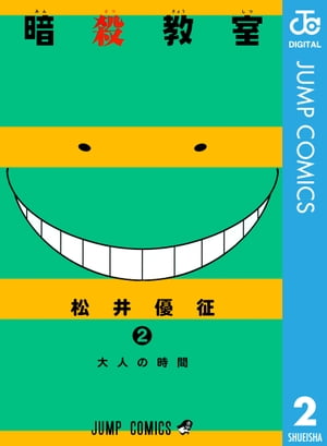 暗殺教室 2【電子書籍】[ 松井優征 ]