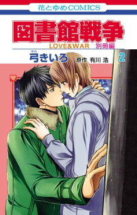 図書館戦争LOVE&WAR別冊編2