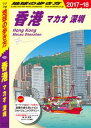 地球の歩き方 D09 香港 2017-2018【電子書籍】
