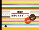 季節別 毎日のおかずレシピ【電子...
