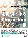 いつか見たあのイメージを再現できるPhotoshopアイデア...